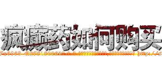 疯癫药如何购买 (疯癫药如何购买【电-186x2687x6963-Q278180069元-吉-药-业】我们做的是长期生意,靠的是老客户长期支持 http://sngk.net/nLixZD
)