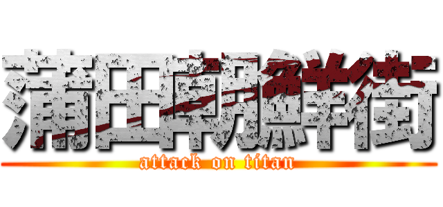 蒲田朝鮮街 (attack on titan)