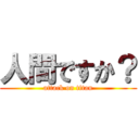 人間ですか？ (attack on titan)