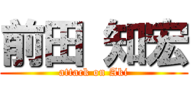 前田 知宏 (attack on Aki)