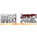 前田 知宏 (attack on Aki)