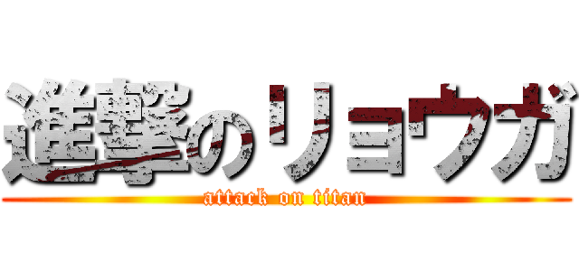 進撃のリョウガ (attack on titan)