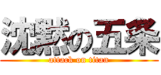 沈黙の五条 (attack on titan)