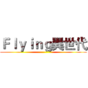 Ｆｌｙｉｎｇ異世代 ()