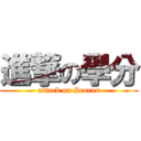 進撃の學分 (attack on Scores)