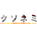 ク ソ ネ ミ (totemo nemui)