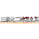 三氧化二砷怎么买 (三氧化二砷怎么买【电-186x2687x6963-Q278180069元-吉-药-业】我们做的是长期生意,靠的是老客户长期支持 http://sngk.net/MJ9iNX
)