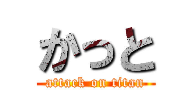 かっと (attack on titan)