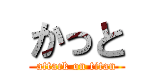 かっと (attack on titan)