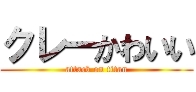 クレーかわいい (attack on titan)