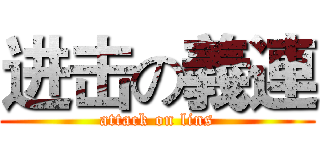 进击の義連 (attack on lins)