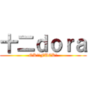 十二ｄｏｒａ (OK。。FUCK！)