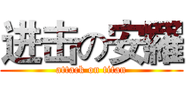 进击の安羅 (attack on titan)