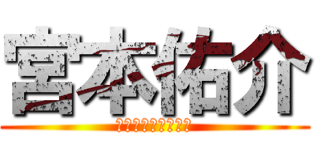 宮本佑介 (申し訳ございません)