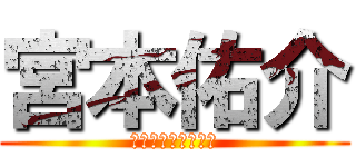 宮本佑介 (申し訳ございません)