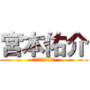 宮本佑介 (申し訳ございません)