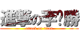 進撃の李瑋勝 (attack on titan)