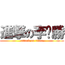 進撃の李瑋勝 (attack on titan)