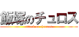 飯塚のチュロス (attack on churros)