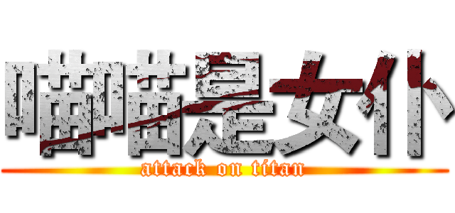 喵喵是女仆 (attack on titan)