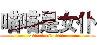 喵喵是女仆 (attack on titan)