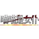 喵喵是女仆 (attack on titan)