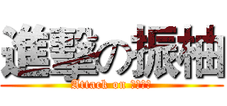 進擊の振柚 (Attack on 。。。。)