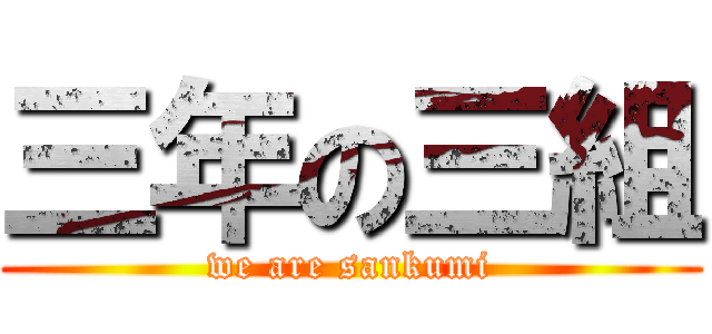 三年の三組 (we are sankumi)