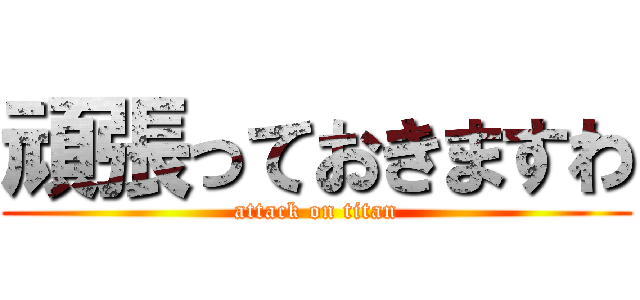 頑張っておきますわ (attack on titan)