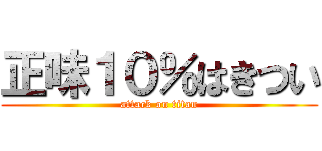 正味１０％はきつい (attack on titan)