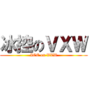 冰控のＶＸＷ (ICE on VXW)