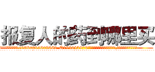 报复人的药到哪里买 (报复人的药到哪里买【电.话186x0156x9662-Q194843976林氏药业】我们做的是长期生意,靠的是老客户长期支持
参考消息网2月20日报道 韩媒称，“剩女多、离婚率高的城市，房价一定会上涨。”这是中国经济学家金岩石2016年12月参加在上海举行的房地产相关论坛时说的话。
)