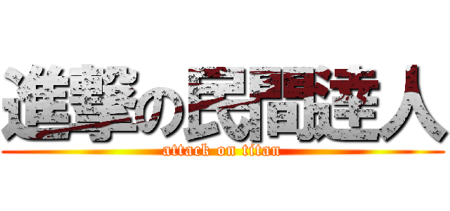 進撃の民間逹人 (attack on titan)