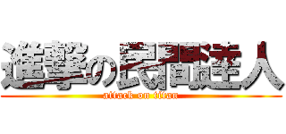 進撃の民間逹人 (attack on titan)