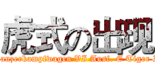 虎式の出现 (Panzerkampfwagen VI Ausf. E Tiger I)