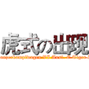 虎式の出现 (Panzerkampfwagen VI Ausf. E Tiger I)