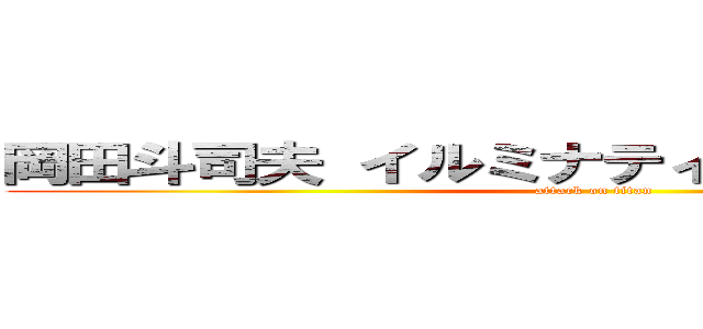 岡田斗司夫 イルミナティ疑惑 クィア理論 (attack on titan)