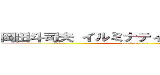 岡田斗司夫 イルミナティ疑惑 クィア理論 (attack on titan)