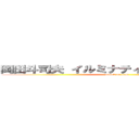 岡田斗司夫 イルミナティ疑惑 クィア理論 (attack on titan)