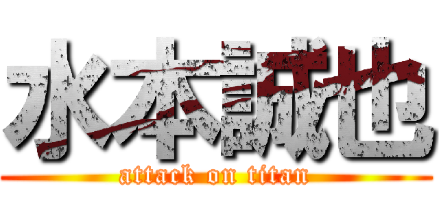水本誠也 (attack on titan)