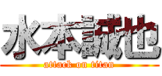 水本誠也 (attack on titan)