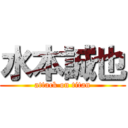 水本誠也 (attack on titan)