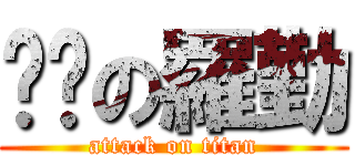 ㄈㄓの羅勤 (attack on titan)