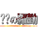 ㄈㄓの羅勤 (attack on titan)