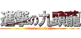 進撃の九頭龍 (attack on cthulhu)