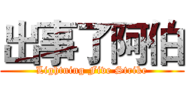 出事了阿伯 (Lightning Five Strike)