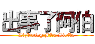 出事了阿伯 (Lightning Five Strike)