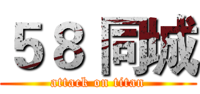 ５８ 同城 (attack on titan)