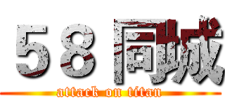 ５８ 同城 (attack on titan)