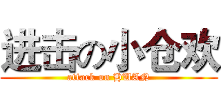 进击の小仓欢 (attack on HUAN)